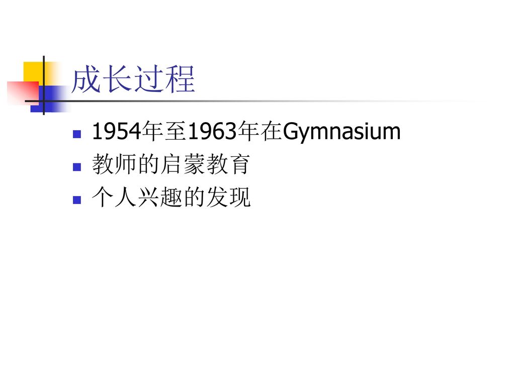 成长过程 1954年至1963年在Gymnasium 教师的启蒙教育 个人兴趣的发现