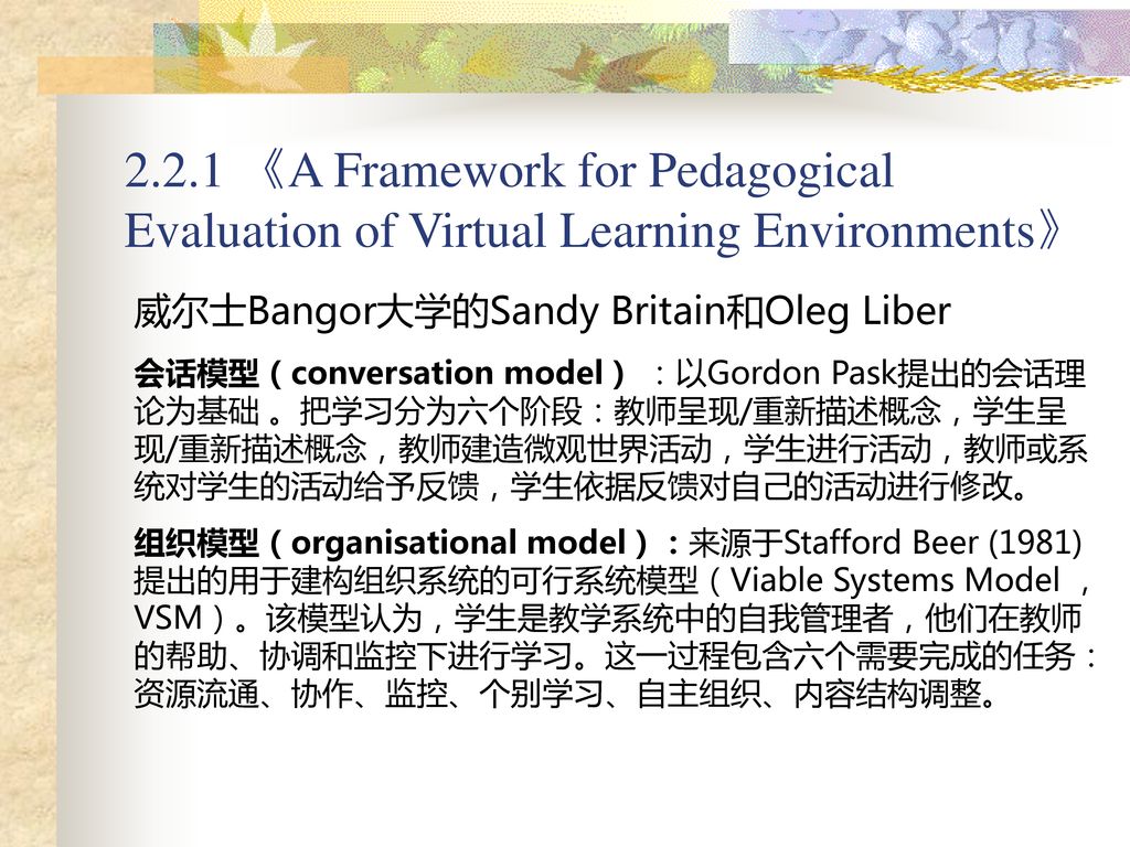 2.2.1 《A Framework for Pedagogical Evaluation of Virtual Learning Environments》
