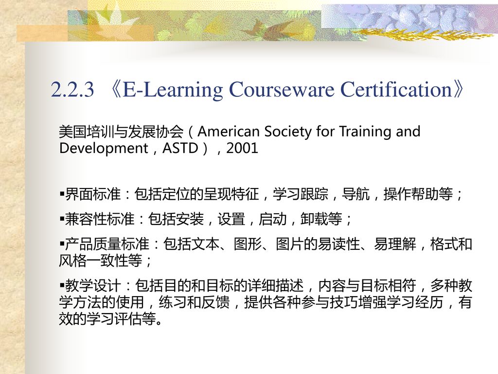 2.2.3 《E-Learning Courseware Certification》