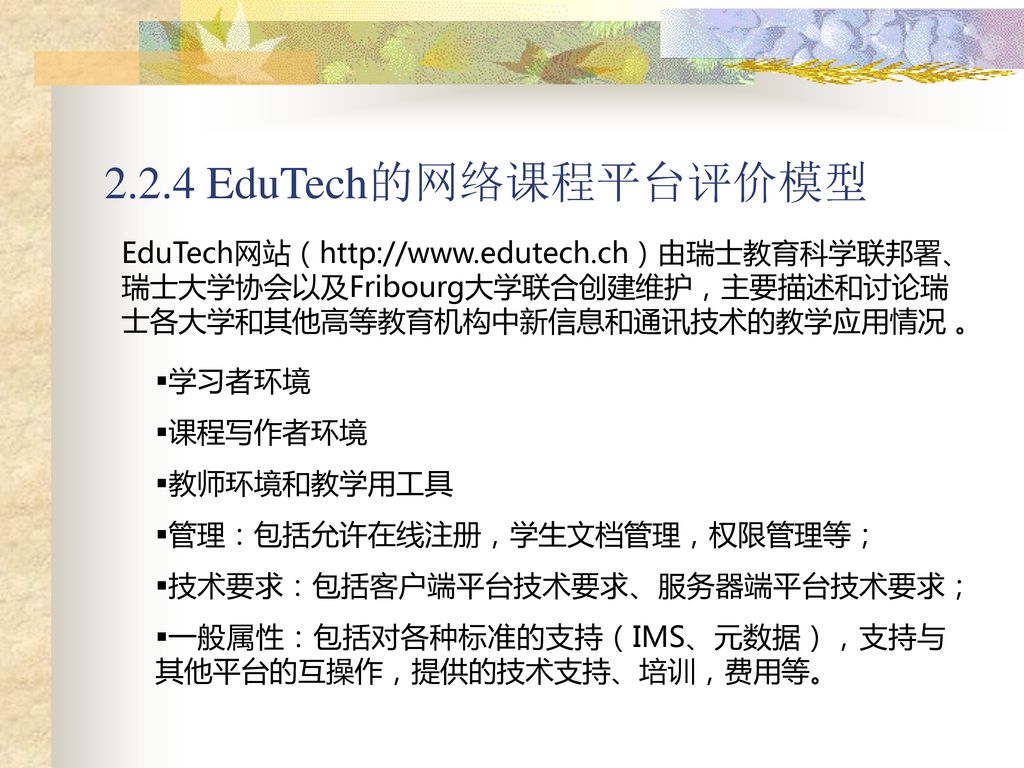 2.2.4 EduTech的网络课程平台评价模型 EduTech网站（  。