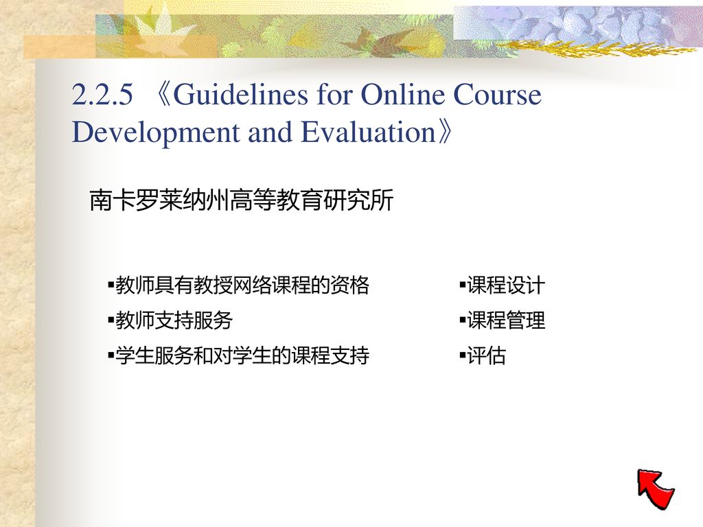 2.2.5 《Guidelines for Online Course Development and Evaluation》
