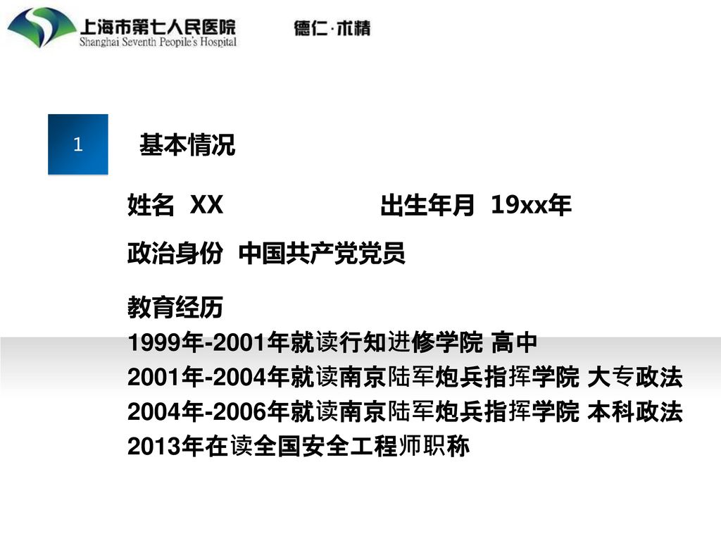 基本情况 姓名 XX 出生年月 19xx年 政治身份 中国共产党党员 教育经历 1999年-2001年就读行知进修学院 高中