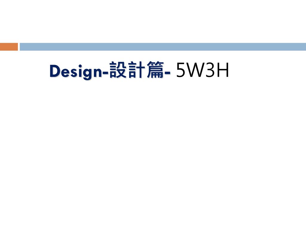 Design-設計篇- 5W3H