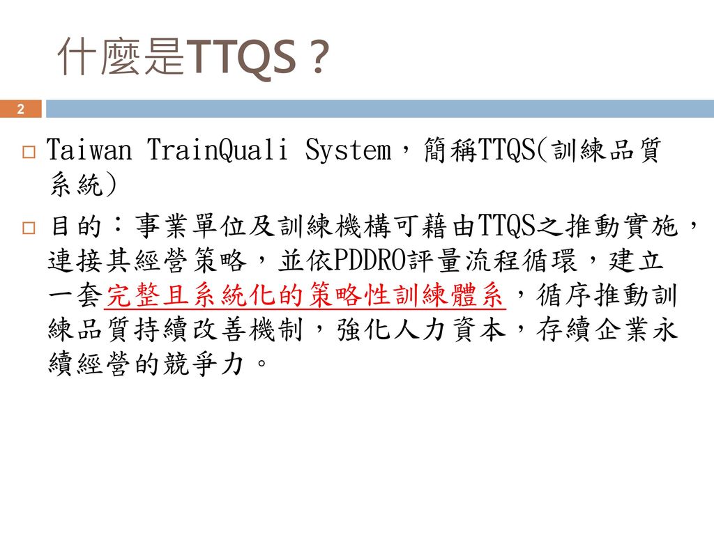 什麼是TTQS？ Taiwan TrainQuali System，簡稱TTQS(訓練品質 系統)