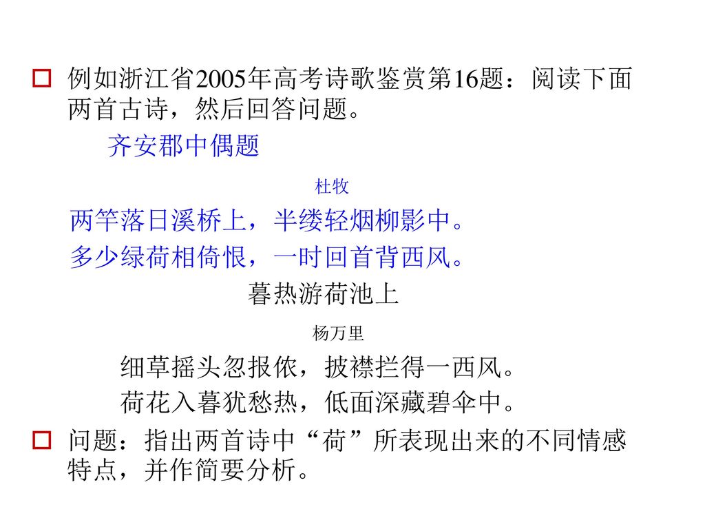例如浙江省2005年高考诗歌鉴赏第16题：阅读下面两首古诗，然后回答问题。 齐安郡中偶题 两竿落日溪桥上，半缕轻烟柳影中。
