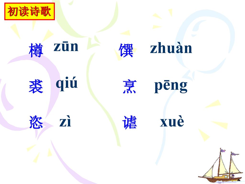 初读诗歌 zūn. zhuàn. 樽 馔. 裘 烹. 恣 谑. qiú.