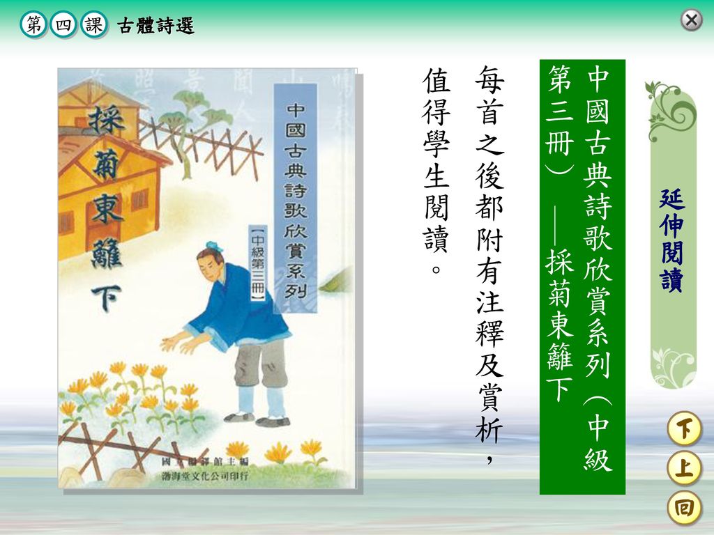 每首之後都附有注釋及賞析，值得學生閱讀。 中國古典詩歌欣賞系列（中級第三冊） ——採菊東籬下