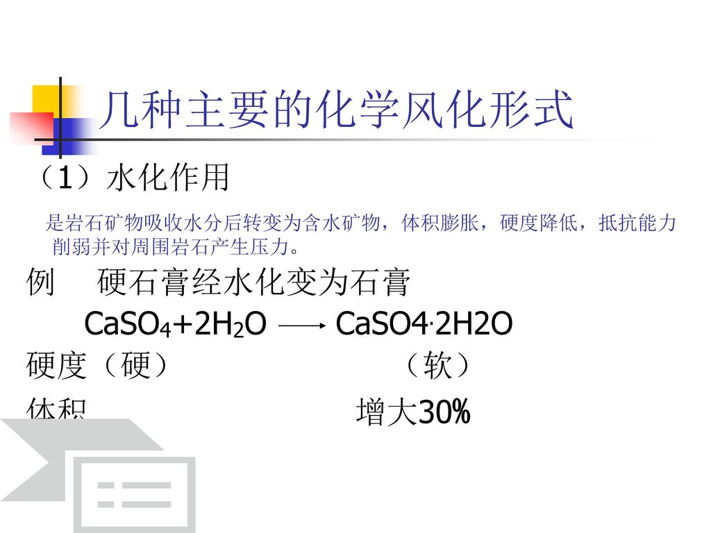 第二节风化作用与块体运动一 风化作用地表岩石与矿物在太阳辐射 大气 水和生物参与下理化性质发生变化 颗粒细化 矿物成分改变 从而形成新