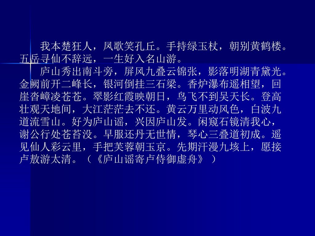 第三章 李 白 余光中《寻李白》诗赞叹说：酒入豪肠，七分酿成了月光，余下的三分啸成剑气，绣口一吐就是半个盛唐。 Ppt Download