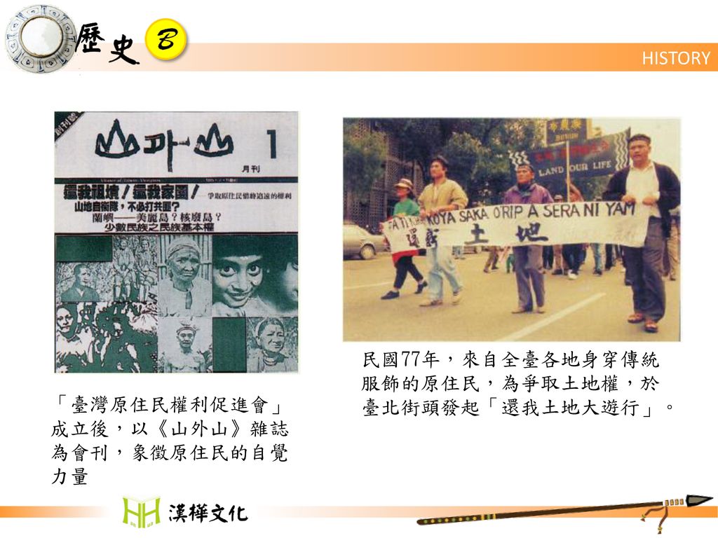 民國77年，來自全臺各地身穿傳統服飾的原住民，為爭取土地權，於臺北街頭發起「還我土地大遊行」。
