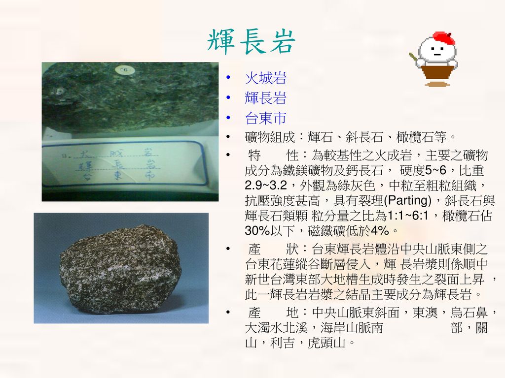 輝長岩 火城岩 輝長岩 台東市 礦物組成：輝石、斜長石、橄欖石等。