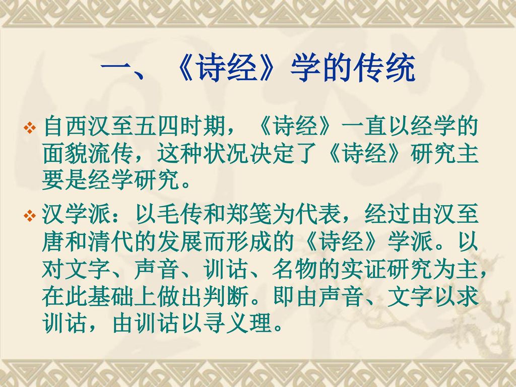 一、《诗经》学的传统 自西汉至五四时期，《诗经》一直以经学的面貌流传，这种状况决定了《诗经》研究主要是经学研究。