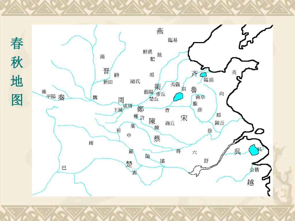 春 秋 地 图