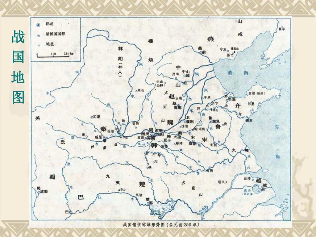 战 国 地 图