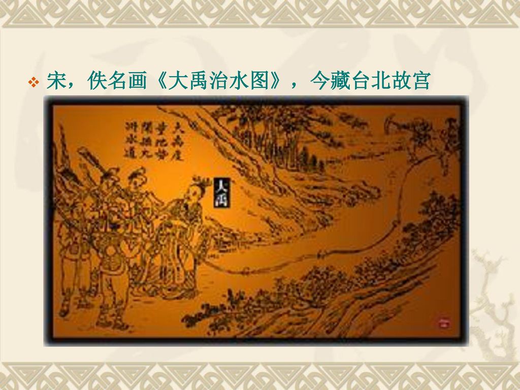 宋，佚名画《大禹治水图》，今藏台北故宫