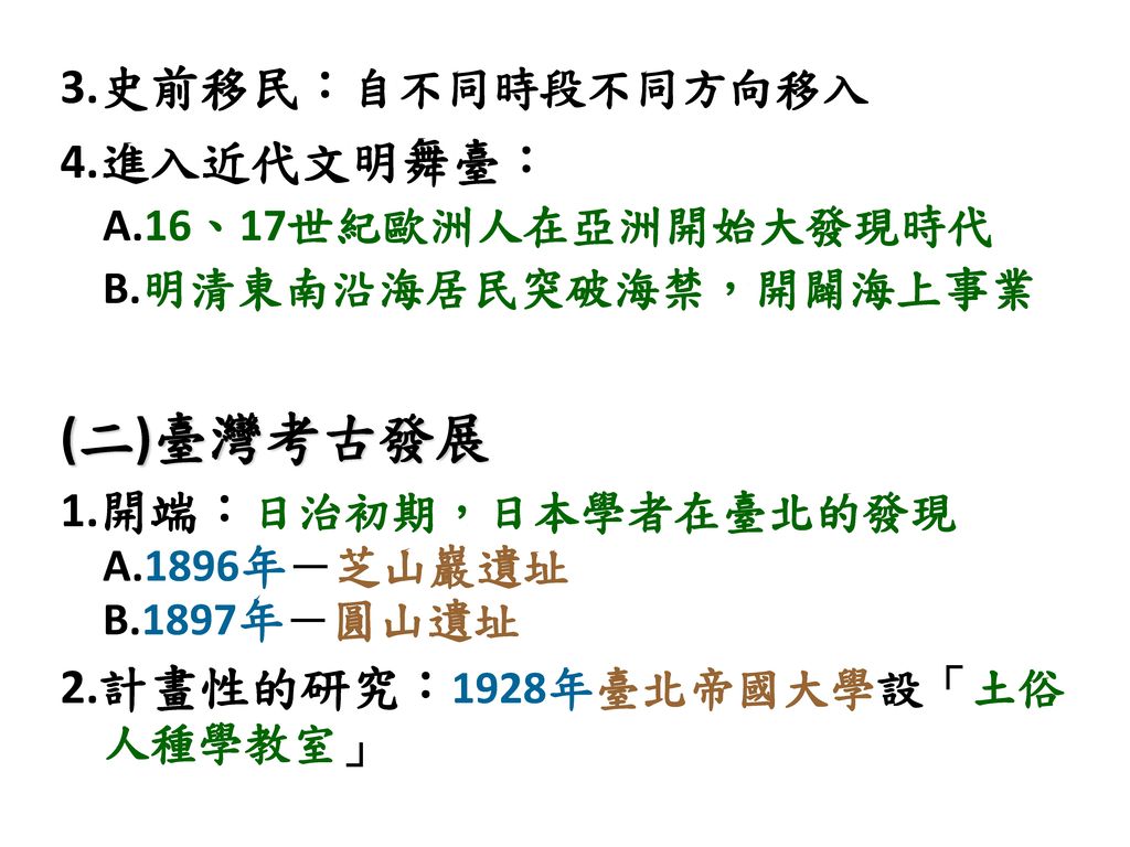 (二)臺灣考古發展 3.史前移民：自不同時段不同方向移入