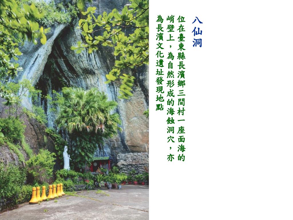 位在臺東縣長濱鄉三間村一座面海的峭壁上，為自然形成的海蝕洞穴，亦為長濱文化遺址發現地點