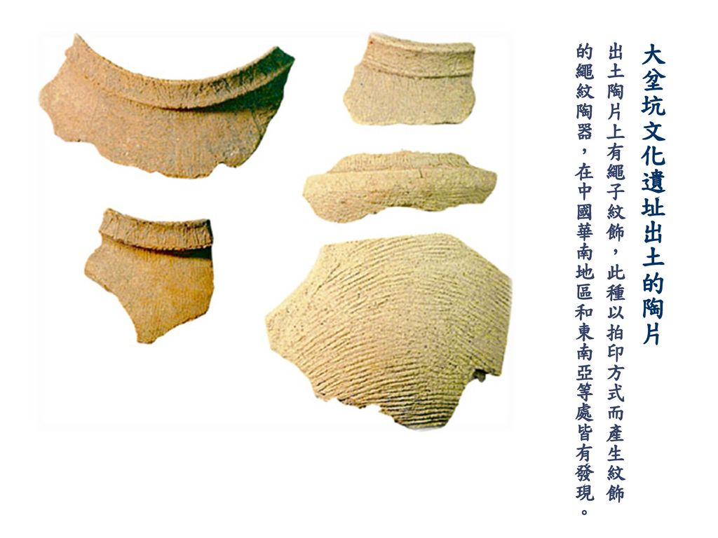 出土陶片上有繩子紋飾，此種以拍印方式而產生紋飾的繩紋陶器，在中國華南地區和東南亞等處皆有發現。
