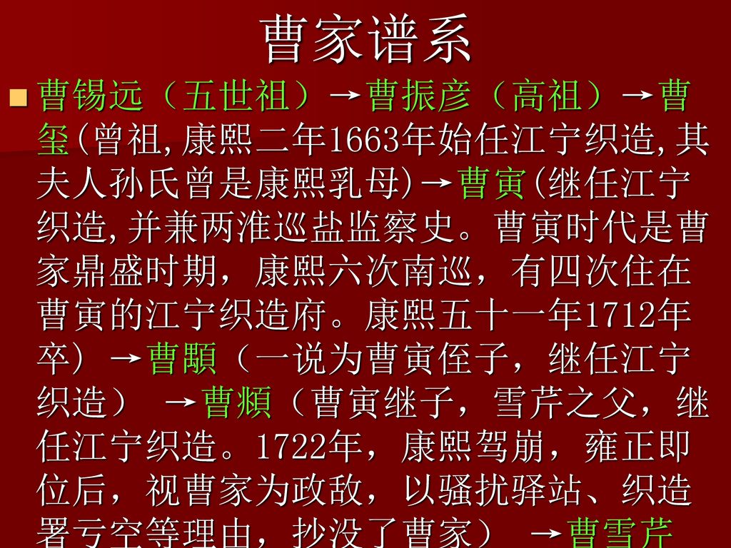 曹家谱系曹锡远(五世祖→曹振彦(高祖→曹玺(曾祖,康熙二年1663年始