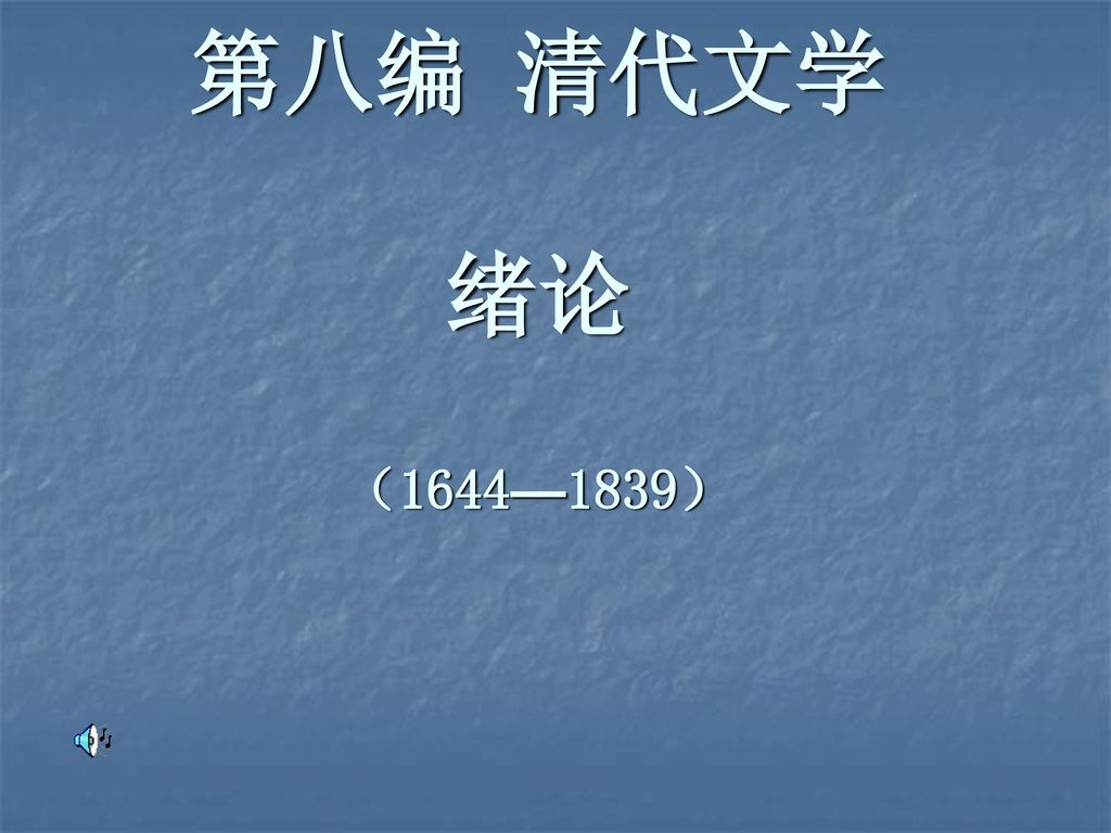 第八编 清代文学 绪论 （1644—1839）