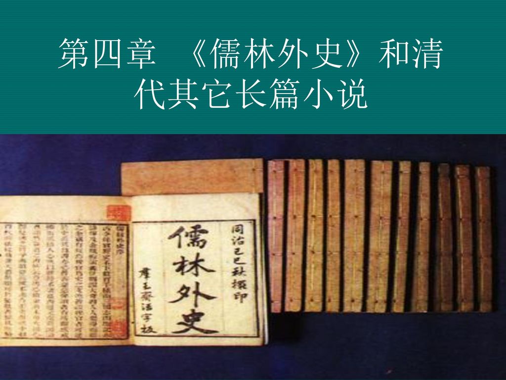 第四章 《儒林外史》和清代其它长篇小说