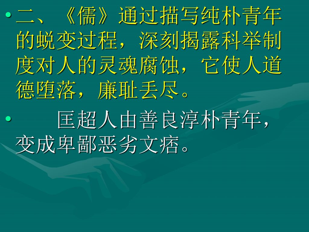 二、《儒》通过描写纯朴青年的蜕变过程，深刻揭露科举制度对人的灵魂腐蚀，它使人道德堕落，廉耻丢尽。