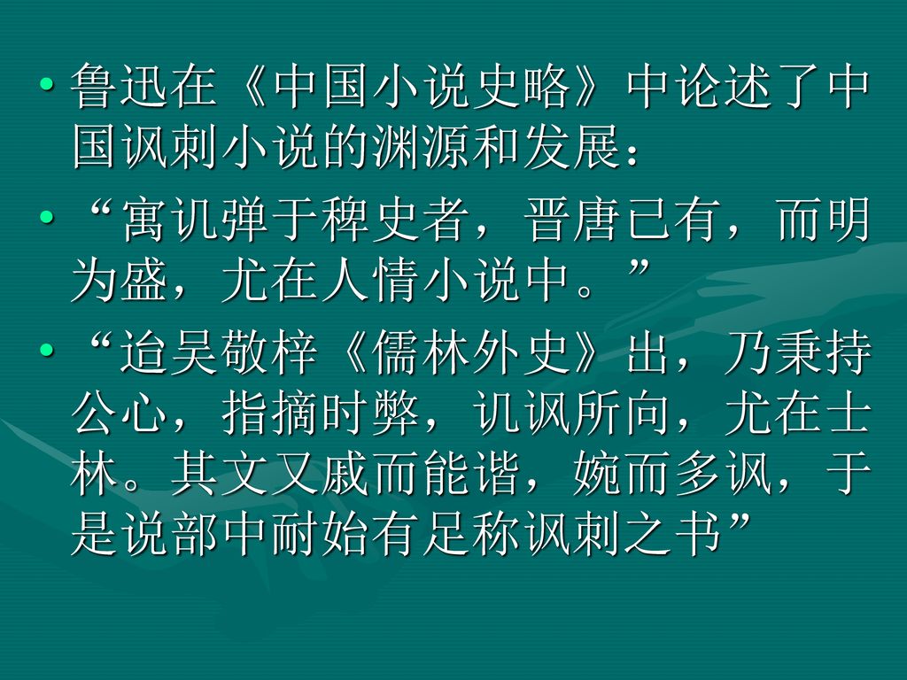 鲁迅在《中国小说史略》中论述了中国讽刺小说的渊源和发展：