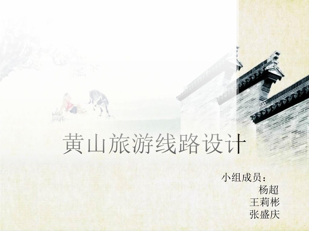 黄山旅游线路设计 小组成员： 杨超 王莉彬 张盛庆