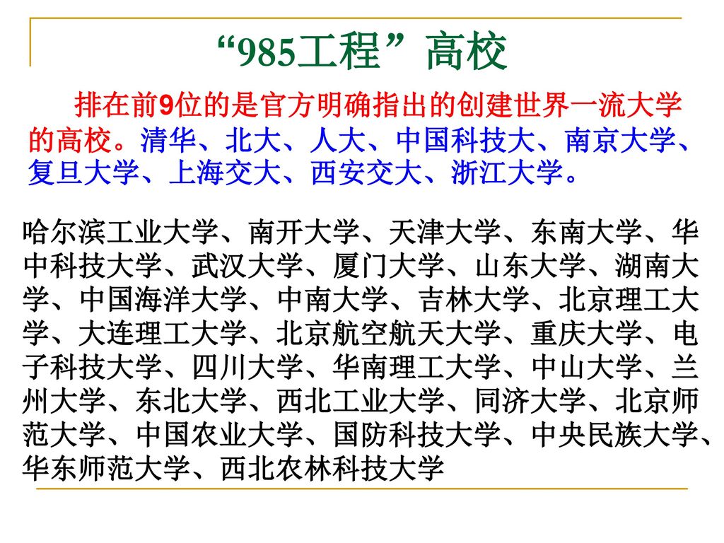 985工程 高校 排在前9位的是官方明确指出的创建世界一流大学的高校。清华、北大、人大、中国科技大、南京大学、复旦大学、上海交大、西安交大、浙江大学。