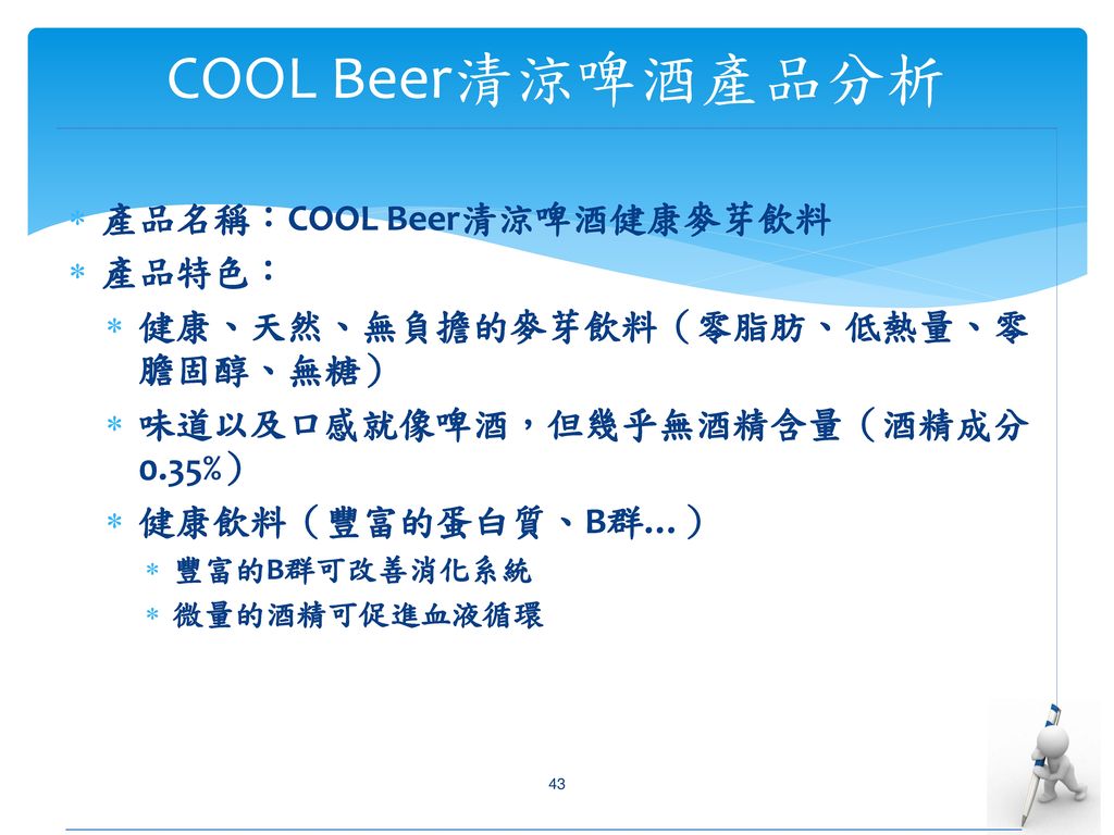 COOL Beer清涼啤酒產品分析 產品名稱：COOL Beer清涼啤酒健康麥芽飲料 產品特色：