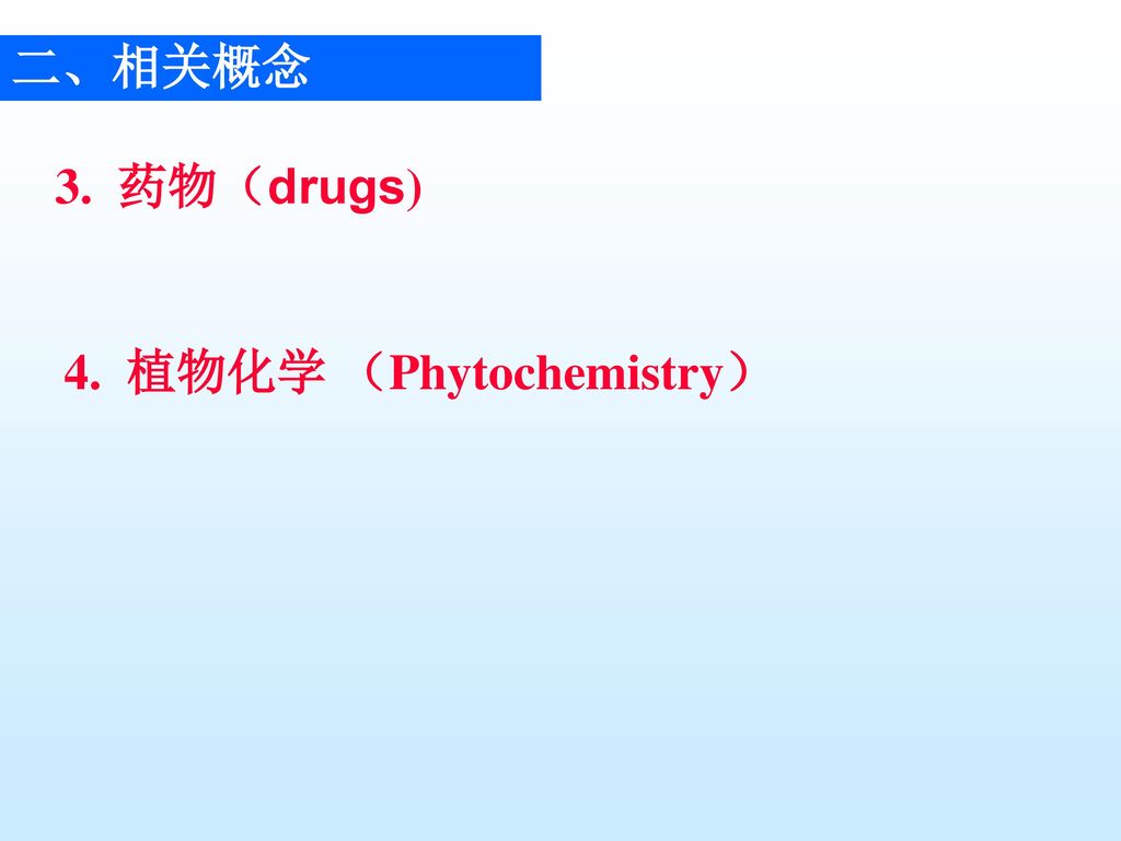 4. 植物化学 （Phytochemistry）