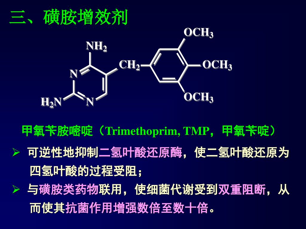 三、磺胺增效剂 甲氧苄胺嘧啶（Trimethoprim, TMP，甲氧苄啶） 可逆性地抑制二氢叶酸还原酶，使二氢叶酸还原为