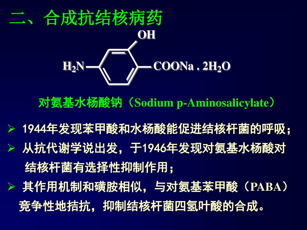 对氨基水杨酸钠（Sodium p-Aminosalicylate）