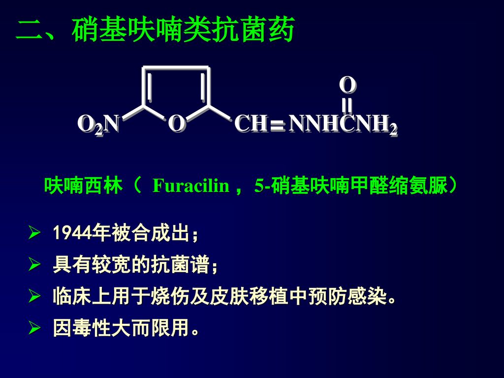 呋喃西林（ Furacilin ，5-硝基呋喃甲醛缩氨脲）