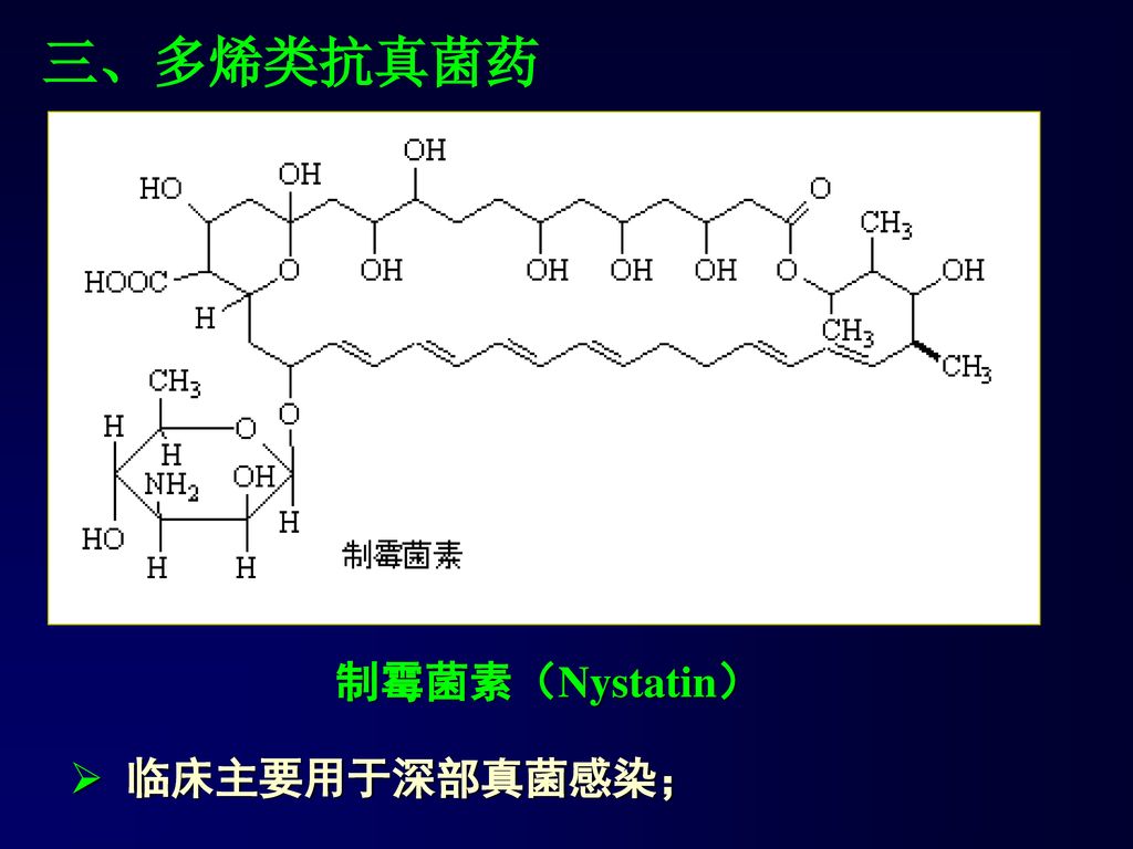 三、多烯类抗真菌药 制霉菌素（Nystatin） 临床主要用于深部真菌感染；