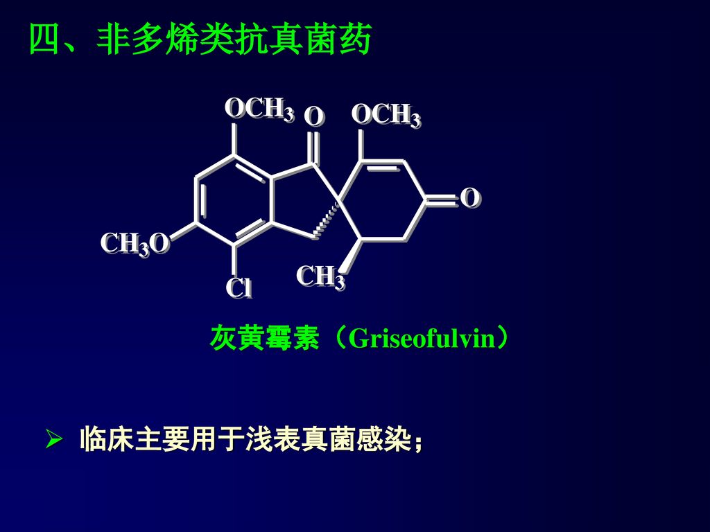 四、非多烯类抗真菌药 灰黄霉素（Griseofulvin） 临床主要用于浅表真菌感染；