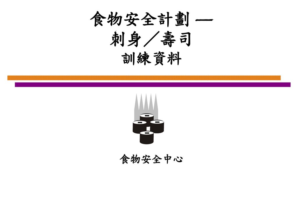 食物安全計劃 — 刺身／壽司 訓練資料 食物安全中心