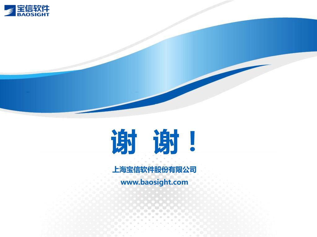 谢 谢！ 上海宝信软件股份有限公司