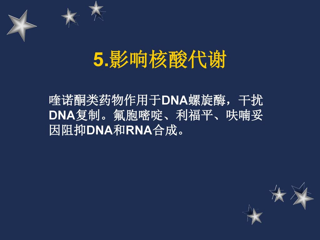 喹诺酮类药物作用于DNA螺旋酶，干扰DNA复制。氟胞嘧啶、利福平、呋喃妥因阻抑DNA和RNA合成。