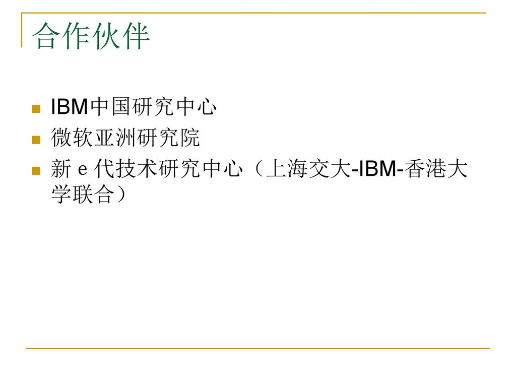 合作伙伴 IBM中国研究中心 微软亚洲研究院 新ｅ代技术研究中心（上海交大-IBM-香港大学联合）