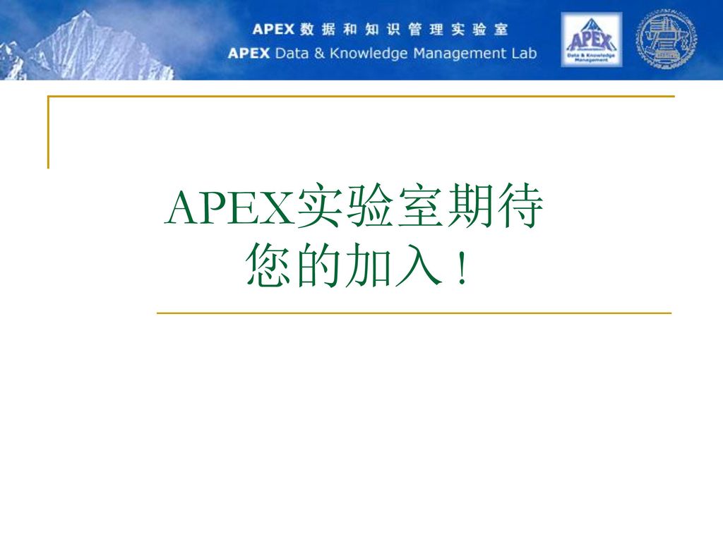 APEX实验室期待您的加入 !