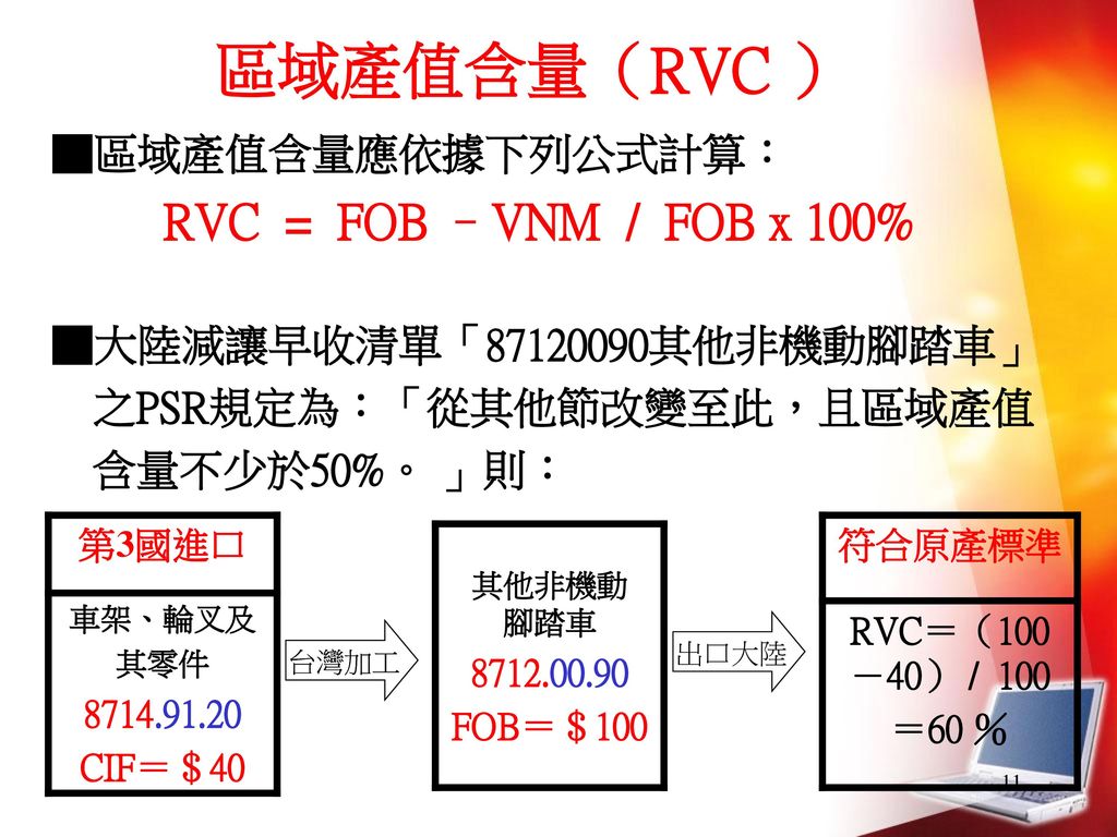 區域產值含量（RVC ） ■區域產值含量應依據下列公式計算： RVC = FOB –VNM / FOB x 100%