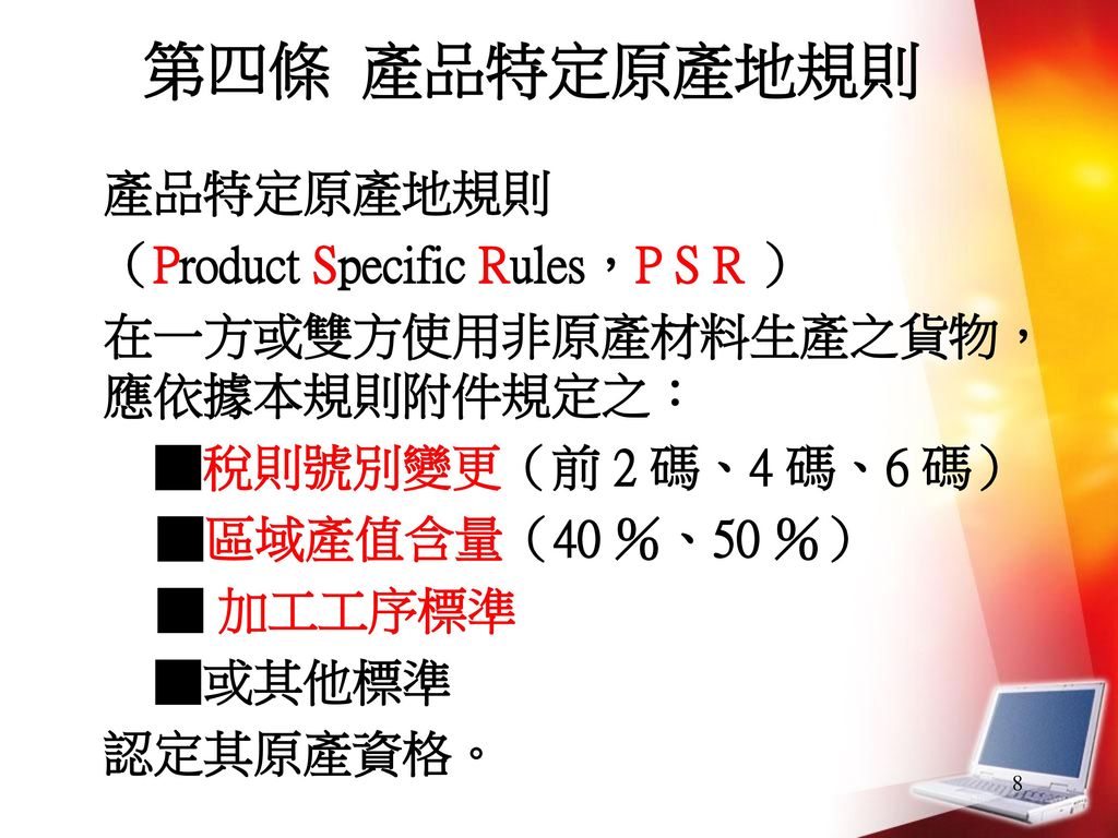 第四條 產品特定原產地規則 產品特定原產地規則 （Product Specific Rules，P S R ）