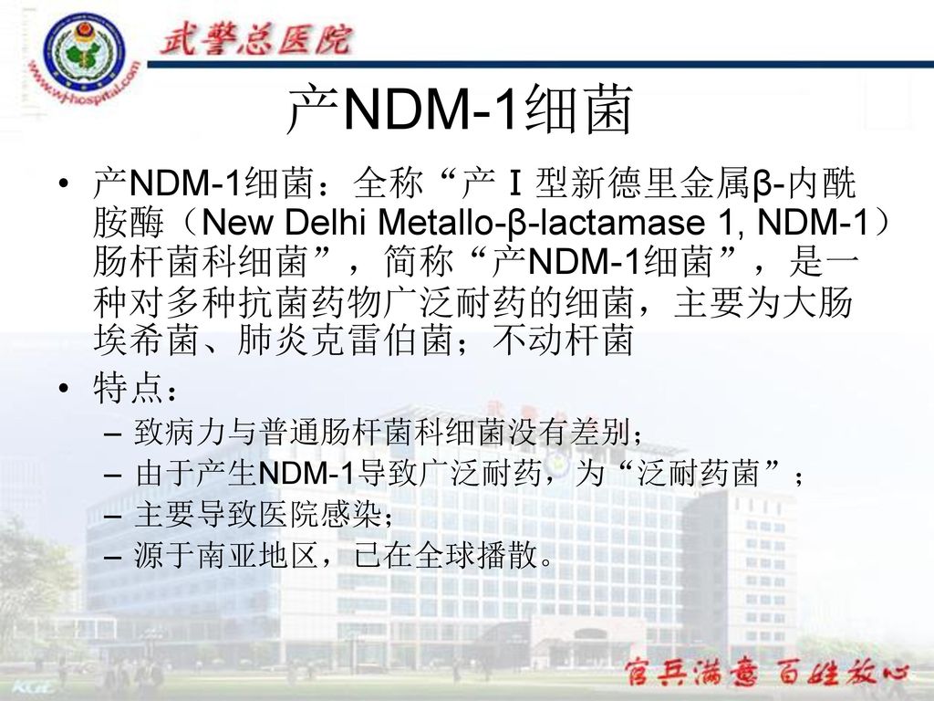 产NDM-1细菌 产NDM-1细菌：全称 产Ⅰ型新德里金属β-内酰胺酶（New Delhi Metallo-β-lactamase 1, NDM-1）肠杆菌科细菌 ，简称 产NDM-1细菌 ，是一种对多种抗菌药物广泛耐药的细菌，主要为大肠埃希菌、肺炎克雷伯菌；不动杆菌.