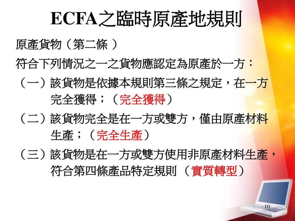ECFA之臨時原產地規則 原產貨物（第二條 ） 符合下列情況之一之貨物應認定為原產於一方：