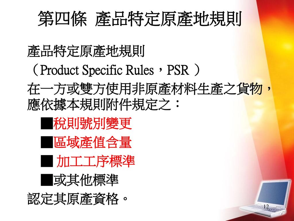 第四條 產品特定原產地規則 產品特定原產地規則 （Product Specific Rules，PSR ）