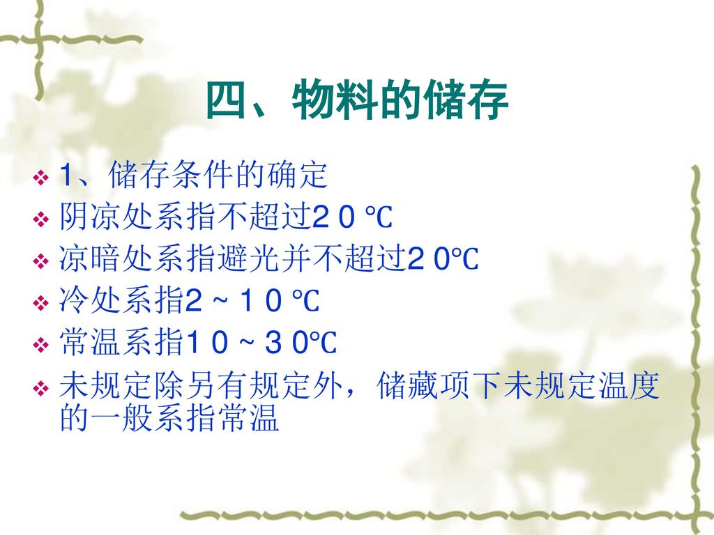 四、物料的储存 1、储存条件的确定 阴凉处系指不超过2 0 ℃ 凉暗处系指避光并不超过2 0℃ 冷处系指2 ~ 1 0 ℃