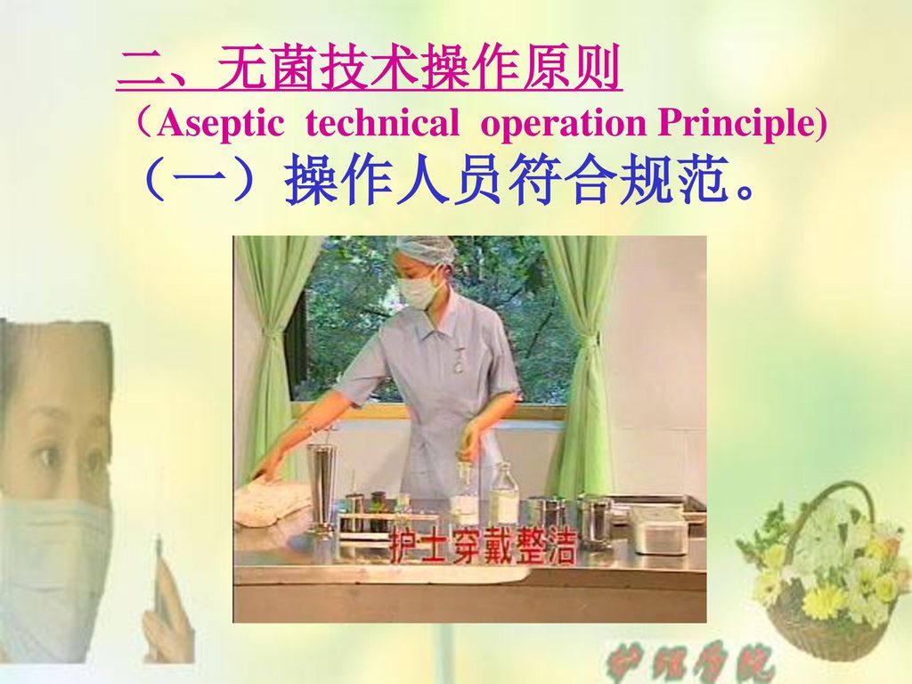 二、无菌技术操作原则 （Aseptic technical operation Principle) （一）操作人员符合规范。