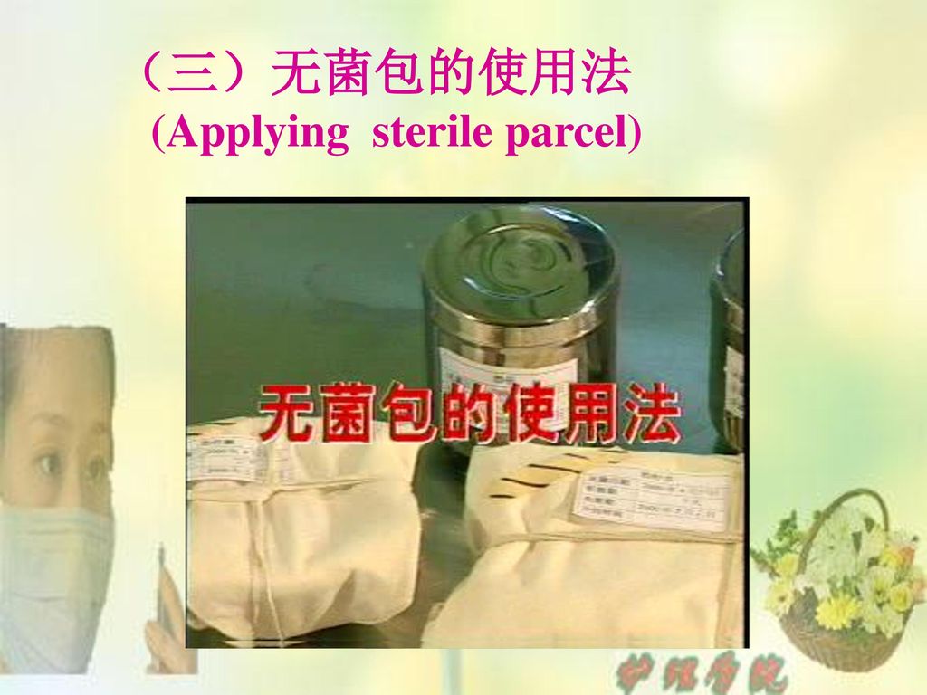 （三）无菌包的使用法 (Applying sterile parcel)