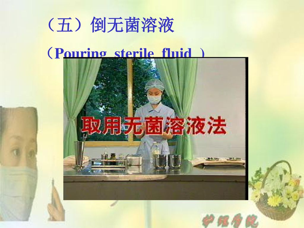 （五）倒无菌溶液 （Pouring sterile fluid )